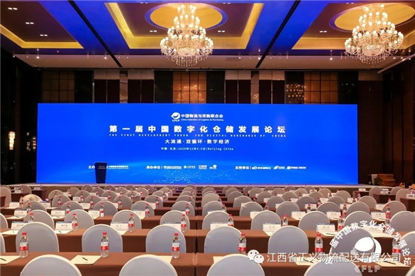 正义物流参加第一届中国数字化仓储发展论坛