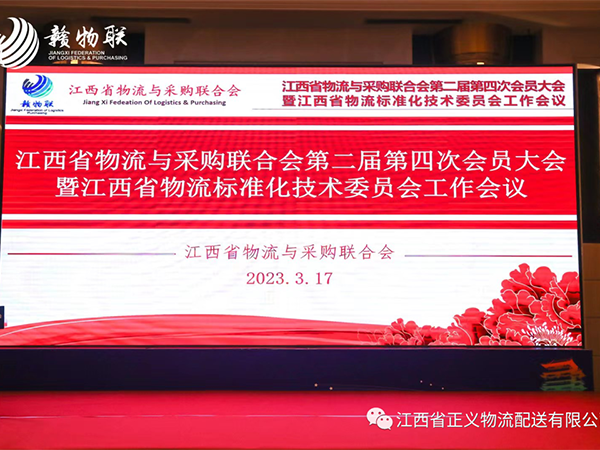 江西省物流与采购联合会第二届第四次会员大